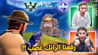 فورت نايت مشخصنتها معنا 🔥😨 | رفعنا الرانك غصب (أقوى هيدشوت) Fortnite