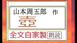 「壺,」,作,　山本周五郎,　※昭和文学を　読む,※朗読新館