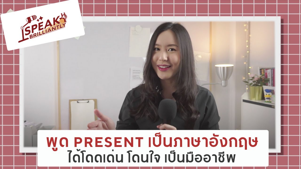 Present เป็นภาษาอังกฤษได้อย่างโดดเด่น เป็นมืออาชีพ 🎤✨ | Present Like a Pro