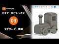 【Autodesk Fusionビギナー向け3】モデリング -後編-