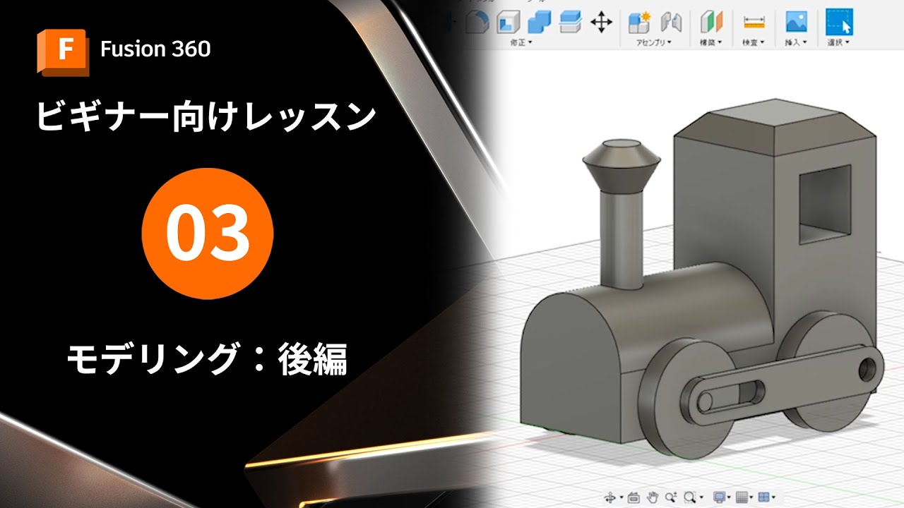 【Autodesk Fusionビギナー向け3】モデリング -後編-