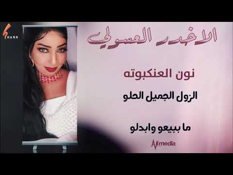 نون العنكبوته الاخدر العسولي  2021 اغاني سودانية 2021