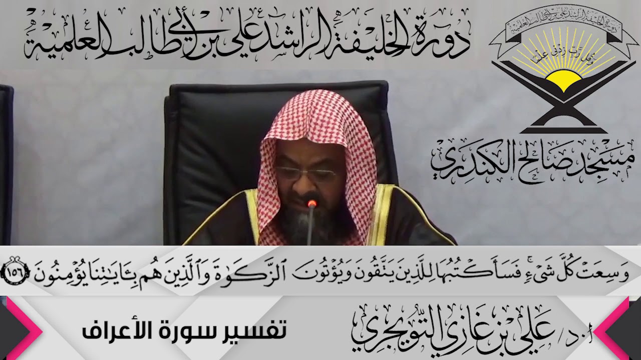 تفسير سورة الأعراف الآية ( 156){وَاكْتُبْ لَنَا فِي هَٰذِهِ ...},أ.د/ علي بن غازي التويجري