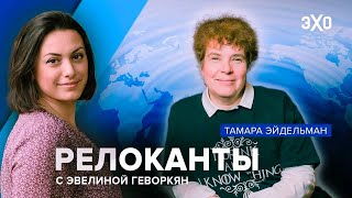 Историк Тамара Эйдельман о своем опыте релокации и исторических процессах в эту волну эмиграции