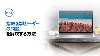 指紋認識リーダーでのログインに関する問題を解決する方法