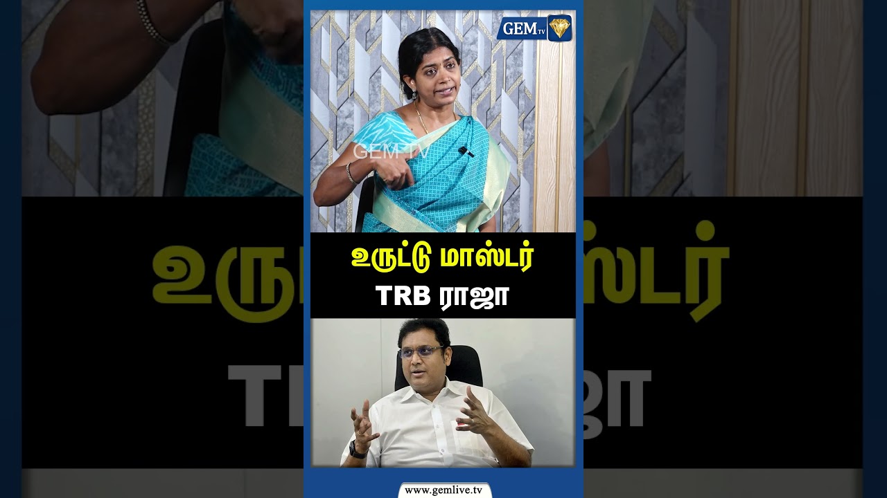 உருட்டு மாஸ்டர் TRB ராஜா! | DMK | MK Stalin | BJP Priya Sri Interview