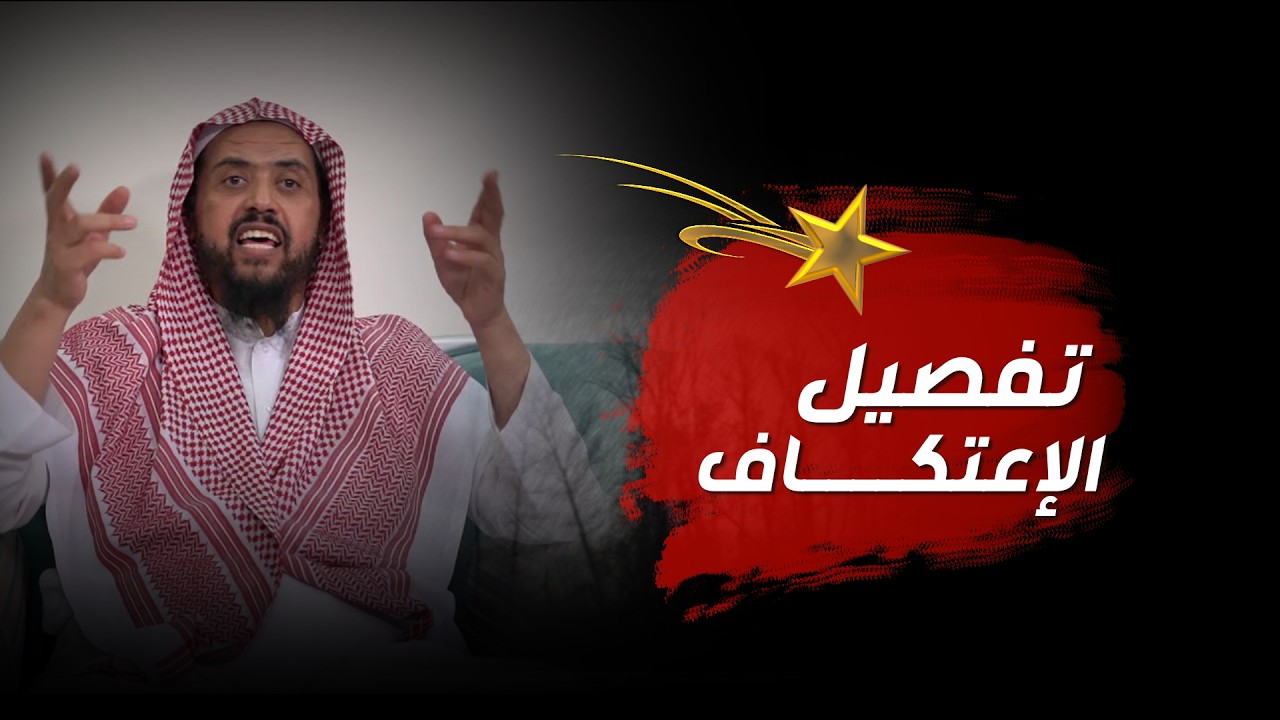 Подробное объяснение итикафа (уединения в мечети для совершения богослужения) от шейха Валида ас-...