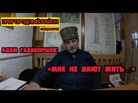 СПЕЦВЫПУСК: Как ИНГУШИ выживают в Пригородном районе Осетии? Последний защитник мечети в Куртате