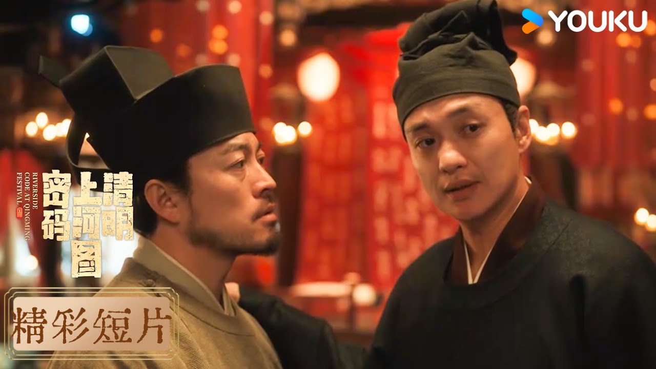 【CLIP】17 樊樓突發意外,紅綢裹屍從天而降!| 清明上河圖密碼 Riverside Code at Qingming Festival ...