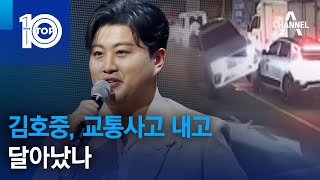 김호중, 교통사고 내고 달아났나 | 뉴스TOP 10