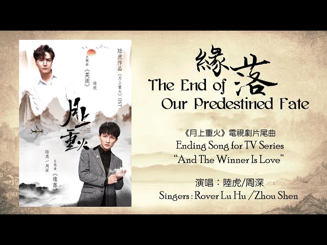 【ENG SUB】周深 Charlie Zhou Shen【LYRICS】緣落 The End of Our Predestined Fate class=