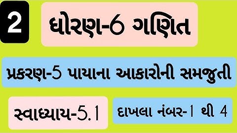 std 6 maths ch 5 swadhyay 5.1| Dhoran 6 ganit Prakaran 5 swadhyay 5.1 | ધોરણ 6 ગણિત પ્રકરણ 5