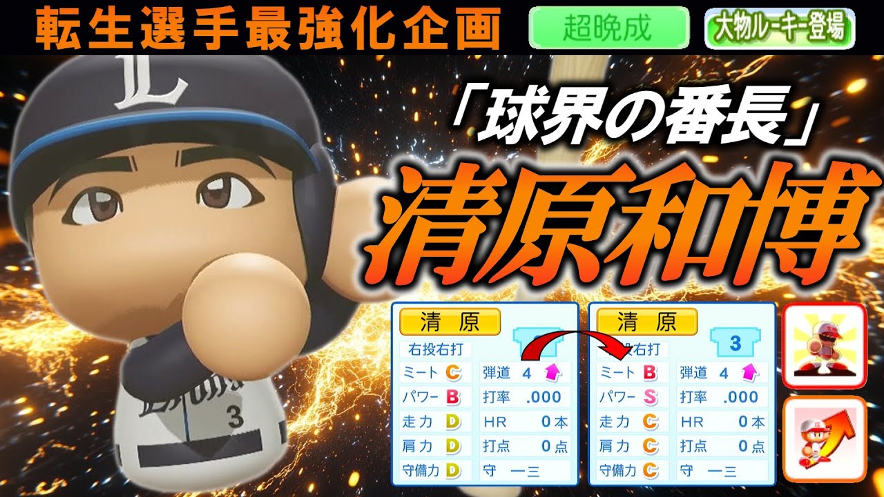 【最強化企画】転生OB・清原和博選手に最強アイテム使ってみた【パワプロ2025】【オーペナ】【超晩成】【大物ルーキー登場】