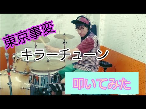 キラーチューン/ 東京事変/Covered by Tanabe Kiyotaka ドラム叩いてみた