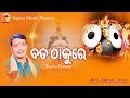 New Odia Jagannath Bhajan/Bada Thakure/Sricharan/Sanjay/Arun Mantry/2k Audience View.. Mp3