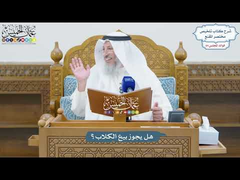3043 - هل يجوز بيع الكلاب؟ - عثمان الخميس