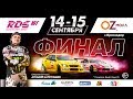 RDS-Юг Финал 2019