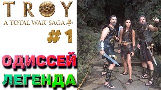 Total War Saga TROY (1.0.1) - Одиссей #1. Легенда. Царь Итаки - первое прохождение.