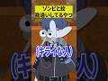 「ゾンビと蚊」を勘違いしてる奴ww【ショートコント】 #あるある #アニメ #shorts