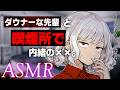 【女性ASMR低音/ダウナー】喫煙者のアンニュイな先輩と仲良くなる話【シチュボ/男性向け】