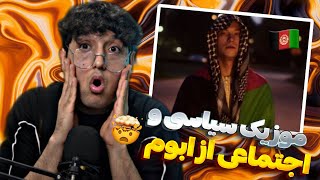 ری اکشن رپ دری جدید وطن از ابوم ابوم اجتماعی خوند Abom Watan Reaction