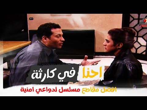 انا هافضل علي الوضع ده لحد امتة مسلسل لدواعي امنية