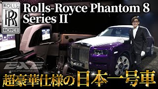 【日本一号車】ロールス・ロイスファントム8 シリーズⅡ ギャラリーエグゼ