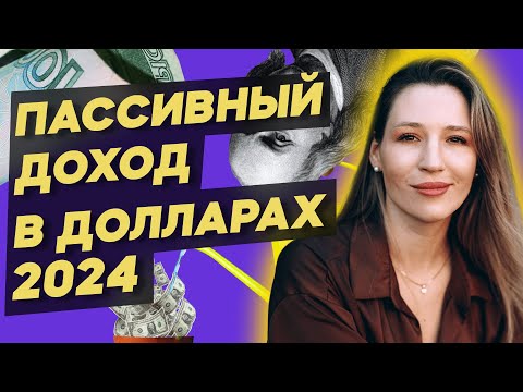 Инвестиции 2024: куда вложить деньги? Как заработать на курсе доллара? 9 вариантов для РФ / Рынки