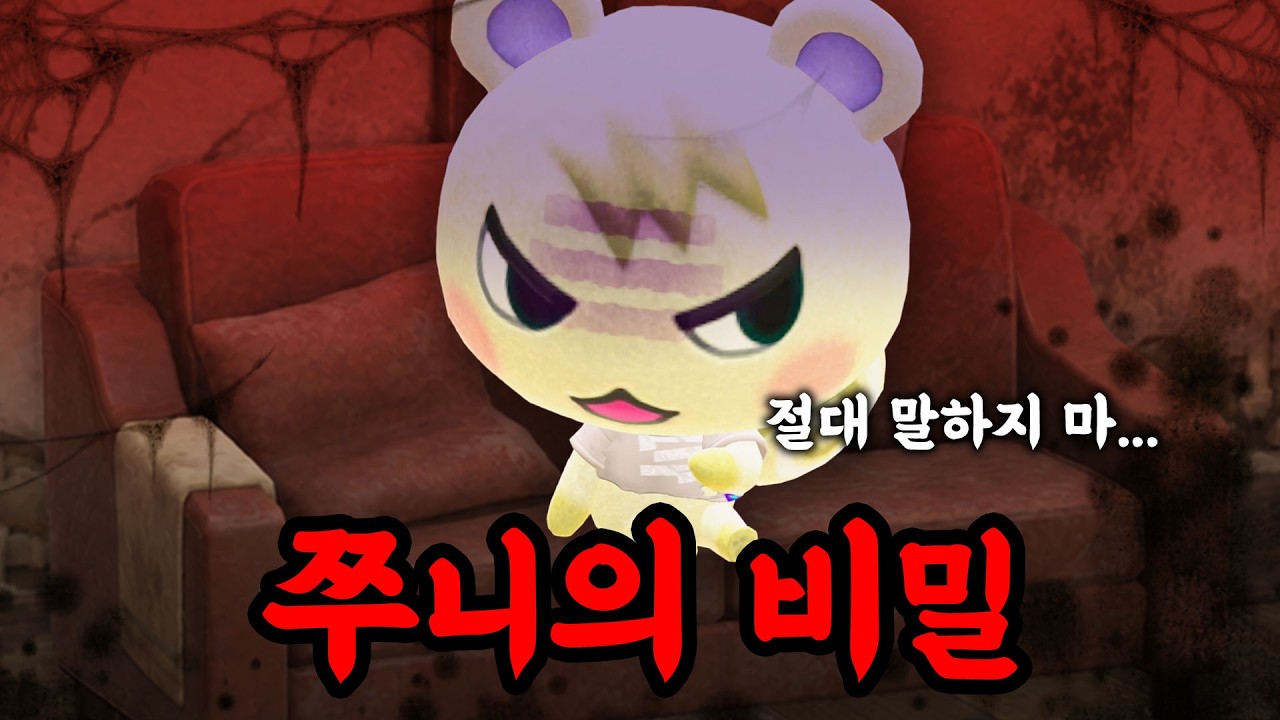 동숲 인기주민 1위, 쭈니의 충격적인 과거를 공개합니다 썸네일