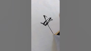 Writing 中 "center" with fude nib #fountainpen #oddlysatisfying #handwriting #asmr