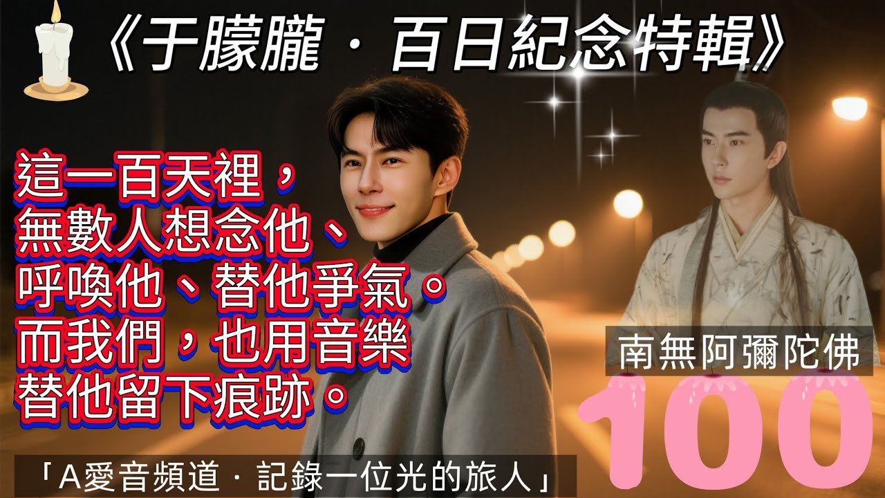 《于朦朧•百日紀念｜你沒有走遠，光仍在人間》A愛音樂頻道 16 首紀念作品集