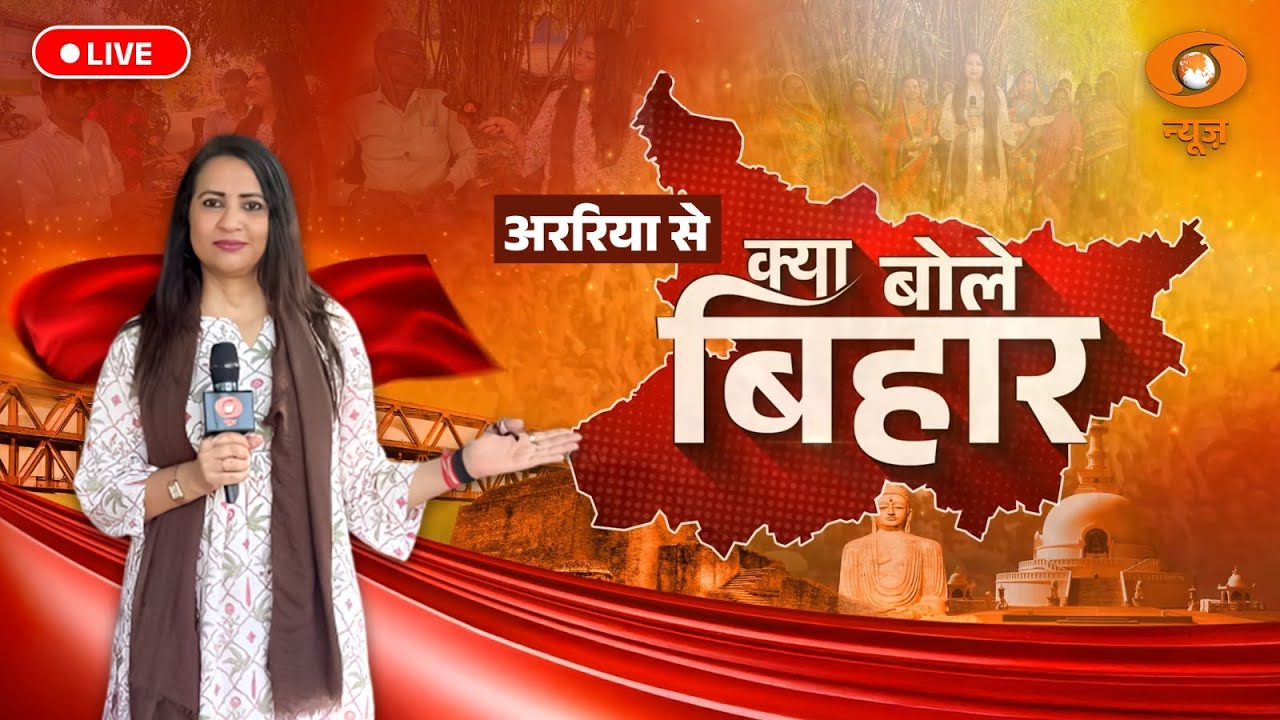 Live: क्या बोले बिहार | Bihar Politics | Bihar Election 2025 | Reema Parashar | DD News