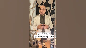 نتيجة هائلة لو صليت ع النبي 1000مرة 