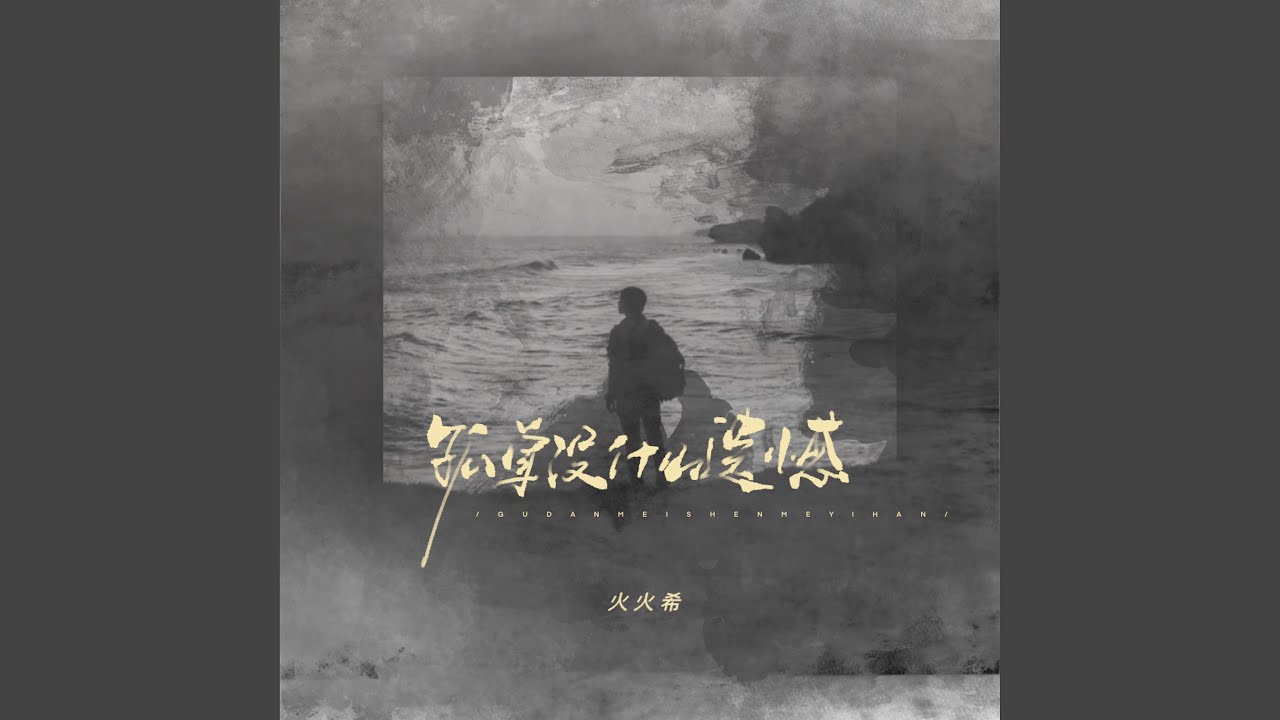 Watch 孤單沒什麼遺憾 on YouTube