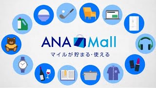 ANA Mall 「欲しいのあった!マイル貯まった!」篇 15秒