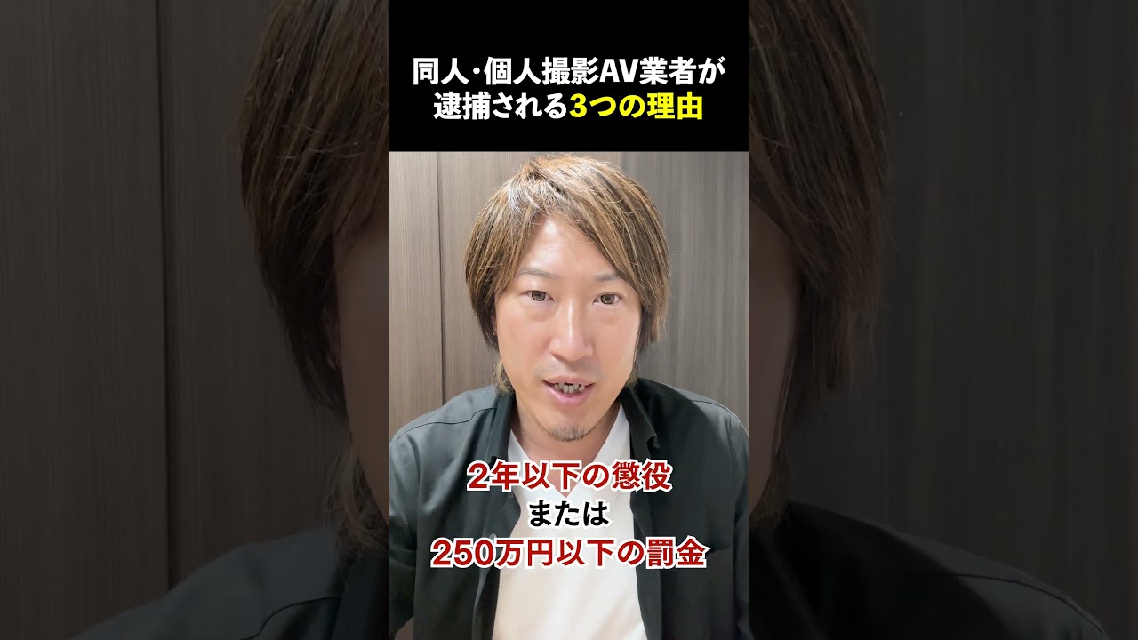 同人AV・個人撮影AV業者が逮捕される３つの理由（わいせつ電磁的記録、AV新法、職業安定法）【弁護士解説】