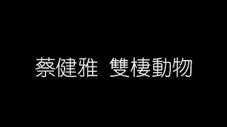 蔡健雅   雙棲動物 無損音樂FLAC 歌詞LYRICS 純享