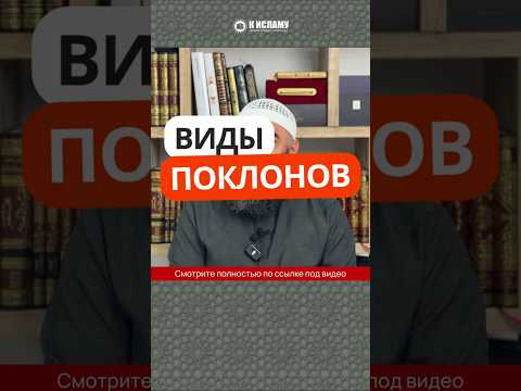 Виды поклонов. Запрет кланяться при встрече #Shorts Ринат Абу Мухаммад