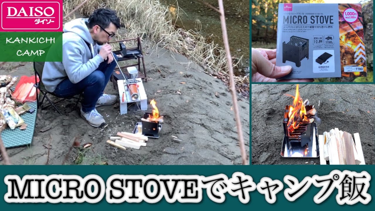 【ソロキャンプ】ダイソー2022年12月新商品「マイクロストーブ」を使ってキャンプ飯🤤