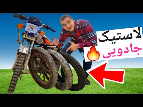 بهترین لاستیک موتور رو خریدم