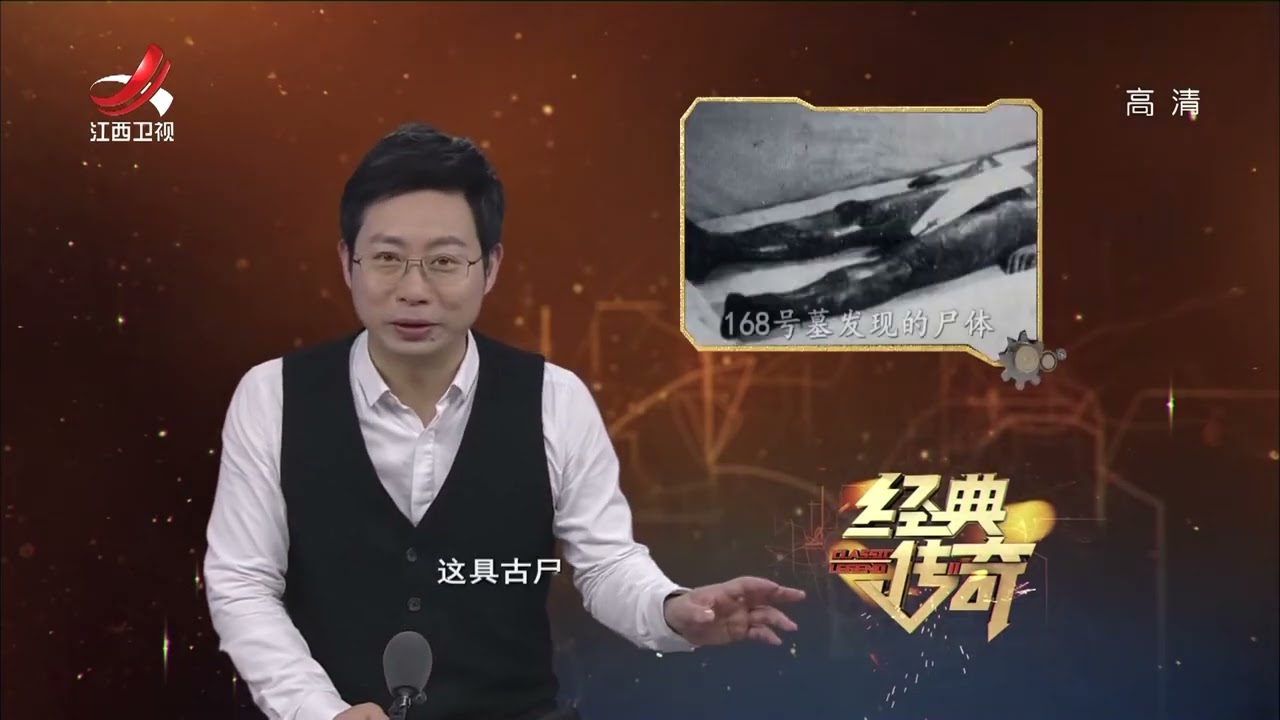 《经典传奇》两千年古尸宛如刚去世，千年不朽是否暗藏玄机？【高清版】【Classic Legend】