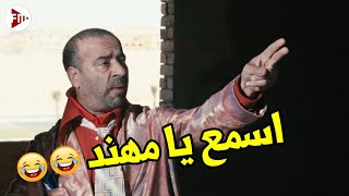 اسمع يا مهند خانم فوت من هون لأشطفك بالسيفون🤣هتموت ضحك مع تتح لما العصـابة جاتله في قلب بيته