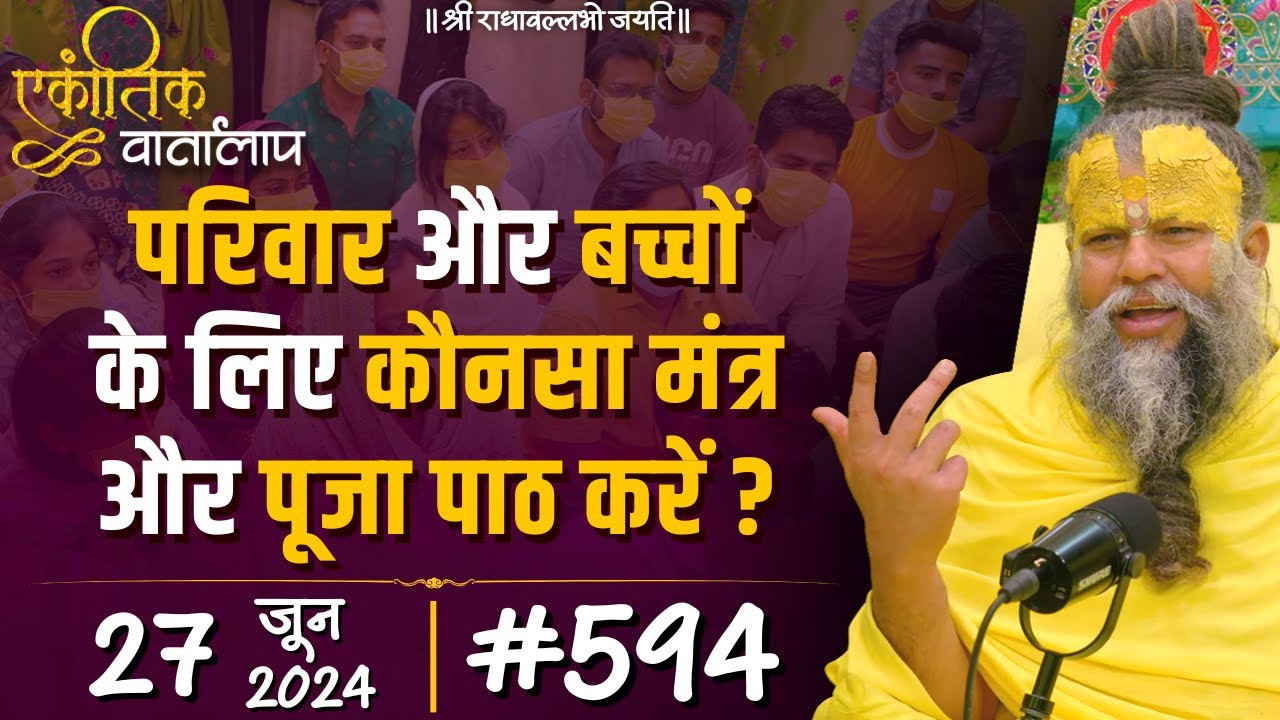 #594 एकांतिक वार्तालाप / 27-06-2024/ Ekantik Vartalaap / Shri Hit Premanand Govind Sharan Ji Maharaj