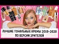Рейтинг лучших тональных кремов 2019-2020!!! По версии 600 зрителей!