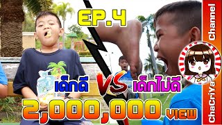 เด็กดีVSเด็กไม่ดี EP.4 | ChaCriYa CH