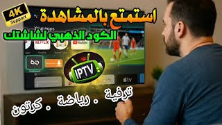 تطبيق يغنيك عن الاشتراكات لا تبحث مجدداً 🎬📺تطبيق فرجة قوي لجميع شاشات التلفزيون و tv boxوالهاتف screenshot 5