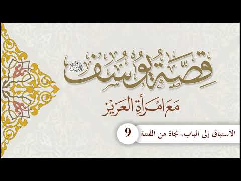 قصة يوسف مع امرأة العزيز | الحلقة (9) | الاستباق إلى الباب، نجاة من الفتنة