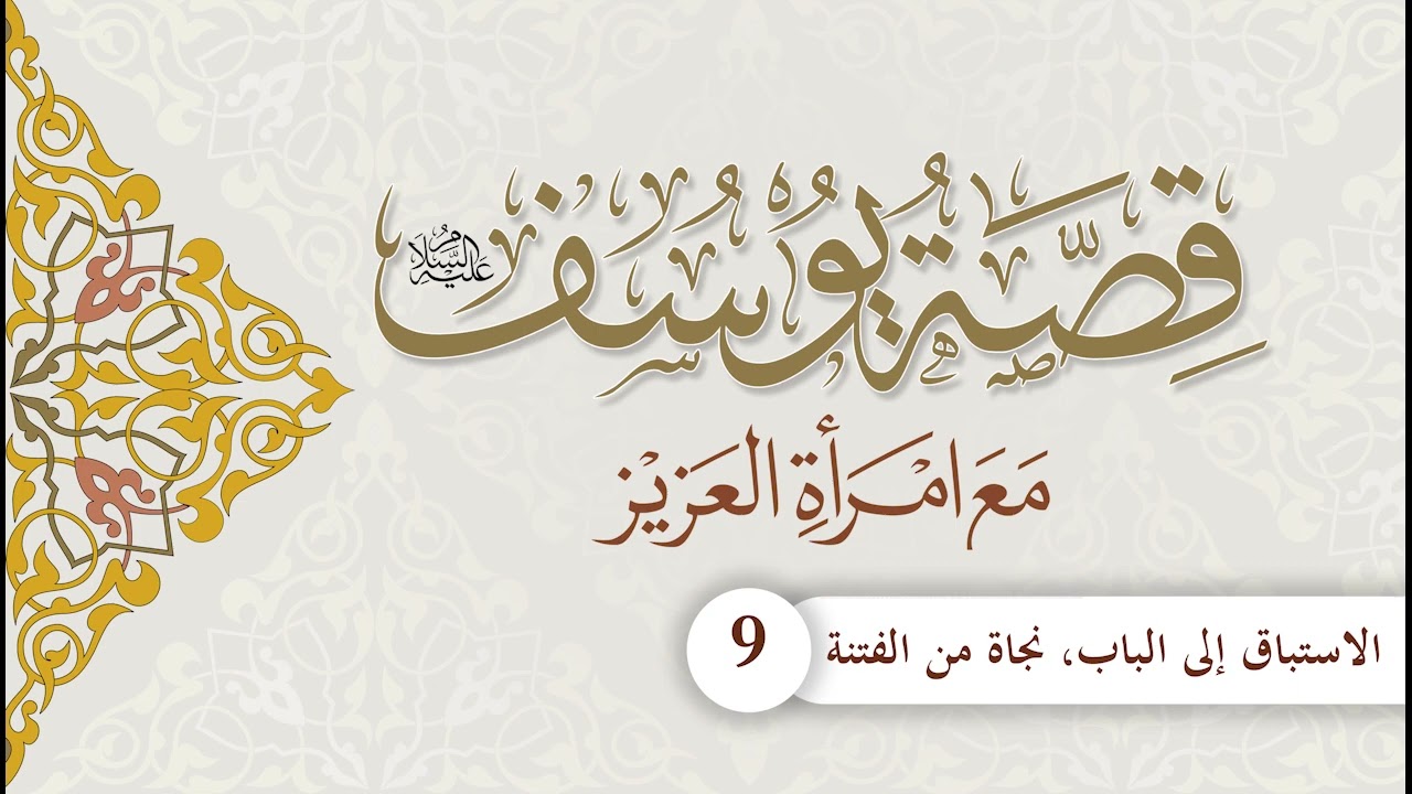قصة يوسف مع امرأة العزيز | الحلقة (9) | الاستباق إلى الباب، نجاة من الفتنة