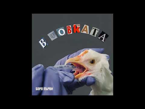 БОРО ПЪРВИ - В ЧОВКАТА (Prod. Diamondz)