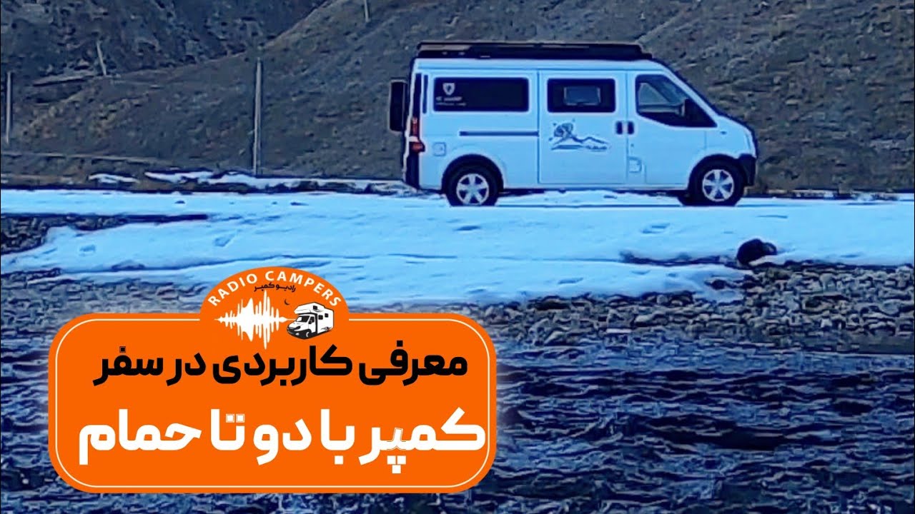 کمپر با دو تا حمام